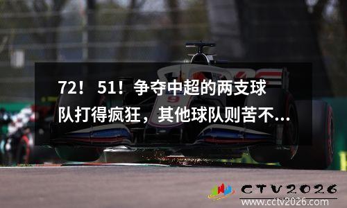 72！ 51！争夺中超的两支球队打得疯狂，其他球队则苦不堪言。