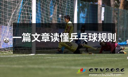 一篇文章读懂乒乓球规则