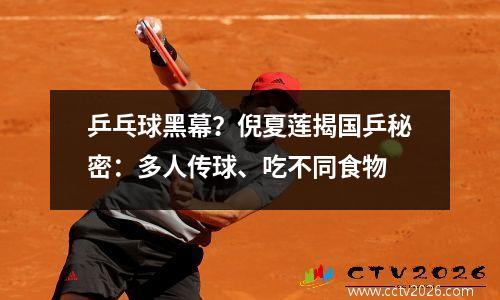 乒乓球黑幕？倪夏莲揭国乒秘密：多人传球、吃不同食物