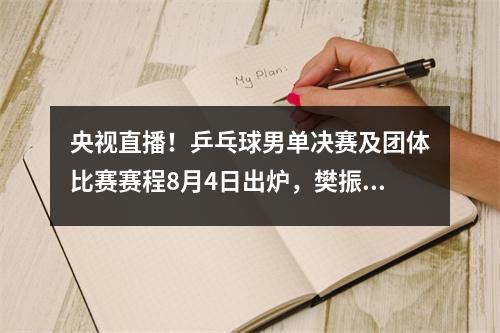 央视直播！乒乓球男单决赛及团体比赛赛程8月4日出炉，樊振东夺得金牌