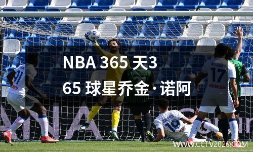NBA 365 天365 球星乔金·诺阿
