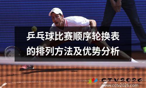 乒乓球比赛顺序轮换表的排列方法及优势分析
