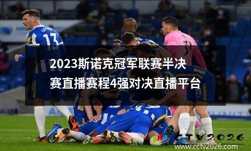 2023斯诺克冠军联赛半决赛直播赛程4强对决直播平台