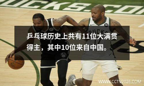 乒乓球历史上共有11位大满贯得主，其中10位来自中国。