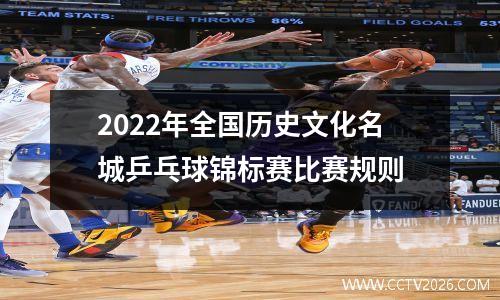 2022年全国历史文化名城乒乓球锦标赛比赛规则