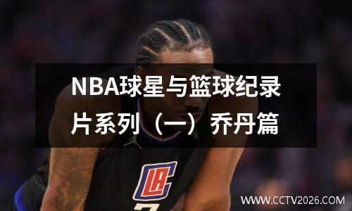 NBA球星与篮球纪录片系列（一）乔丹篇