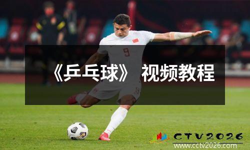 《乒乓球》 视频教程