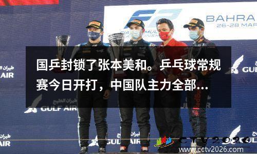 国乒封锁了张本美和。乒乓球常规赛今日开打，中国队主力全部缺席。