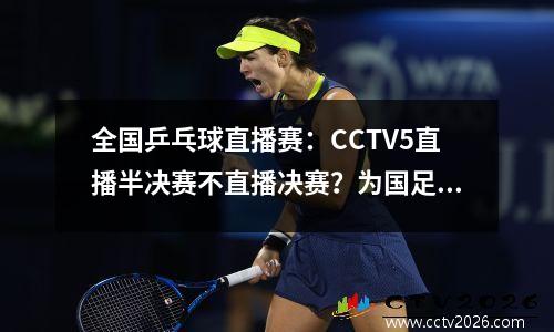 全国乒乓球直播赛：CCTV5直播半决赛不直播决赛？为国足效力，为国争光