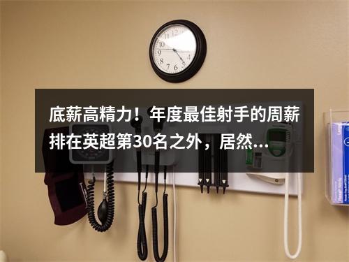 底薪高精力！年度最佳射手的周薪排在英超第30名之外，居然还低于哈特？