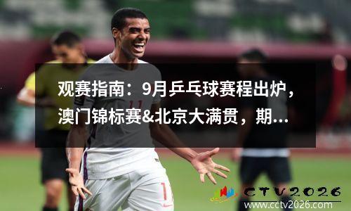 观赛指南：9月乒乓球赛程出炉，澳门锦标赛&北京大满贯，期待！
