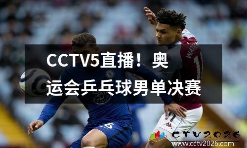 CCTV5直播！奥运会乒乓球男单决赛