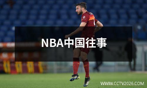 NBA中国往事