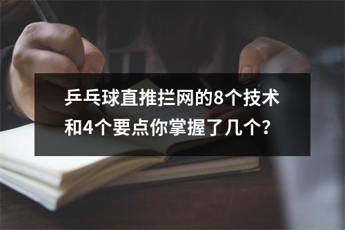 乒乓球直推拦网的8个技术和4个要点你掌握了几个？