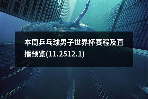 本周乒乓球男子世界杯赛程及直播预览(11.2512.1)