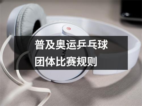 普及奥运乒乓球团体比赛规则