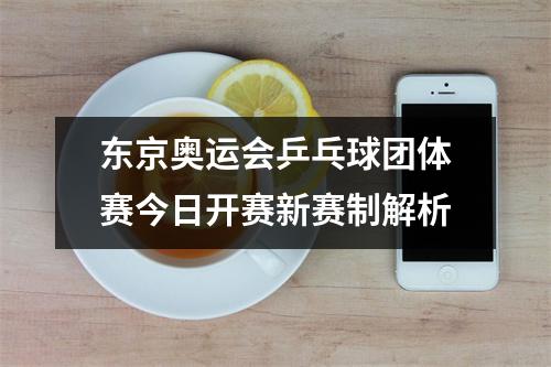 东京奥运会乒乓球团体赛今日开赛新赛制解析