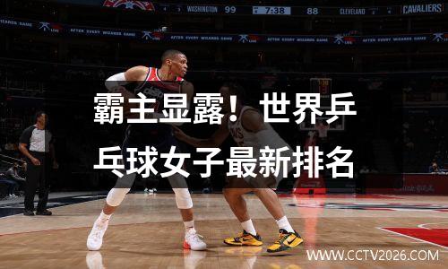 霸主显露！世界乒乓球女子最新排名