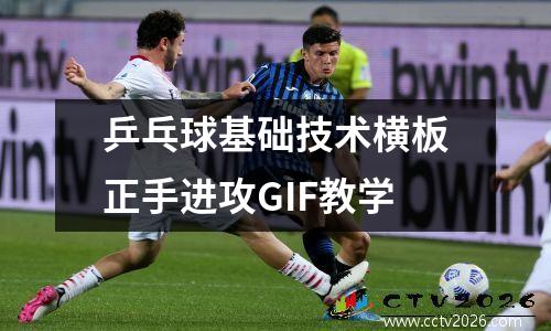 乒乓球基础技术横板正手进攻GIF教学
