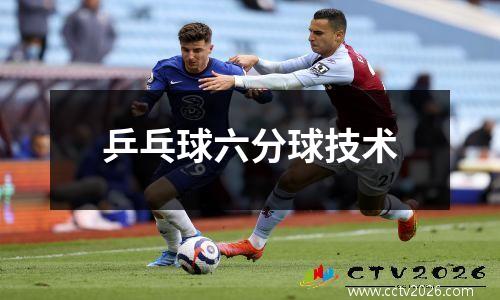 乒乓球六分球技术