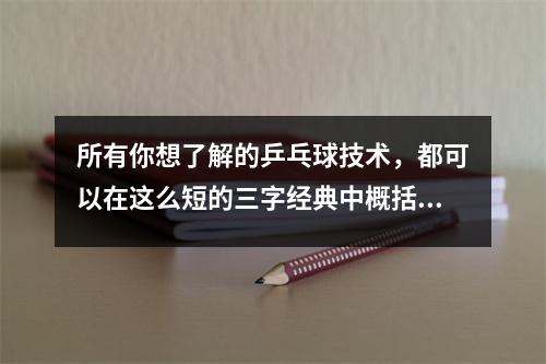 所有你想了解的乒乓球技术，都可以在这么短的三字经典中概括并告诉你。