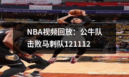 NBA视频回放：公牛队击败马刺队121112