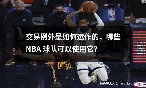 交易例外是如何运作的，哪些NBA 球队可以使用它？