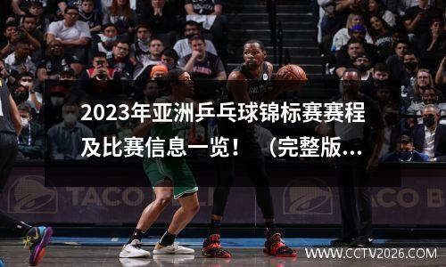 2023年亚洲乒乓球锦标赛赛程及比赛信息一览！ （完整版）
