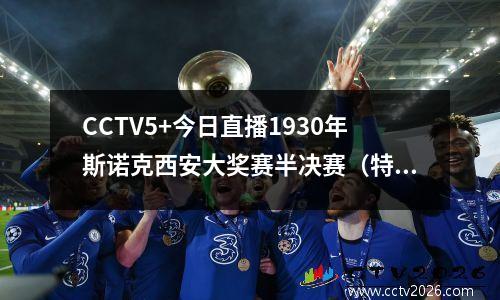 CCTV5+今日直播1930年斯诺克西安大奖赛半决赛（特朗普威尔斯）