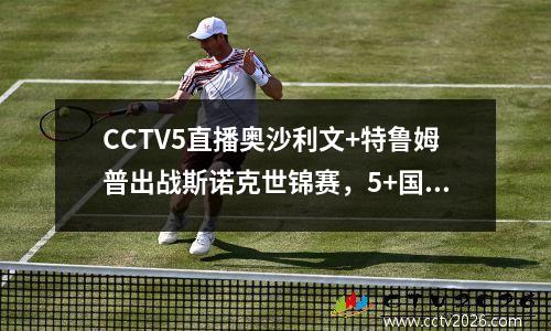 CCTV5直播奥沙利文+特鲁姆普出战斯诺克世锦赛，5+国羽亮相亚锦赛