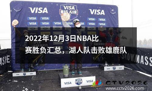 2022年12月3日NBA比赛胜负汇总，湖人队击败雄鹿队