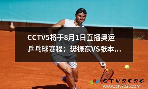 CCTV5将于8月1日直播奥运乒乓球赛程：樊振东VS张本！莎莎陈梦争夺四强