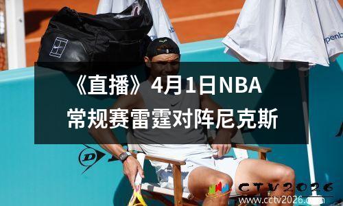 《直播》4月1日NBA常规赛雷霆对阵尼克斯