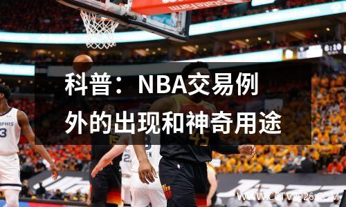 科普：NBA交易例外的出现和神奇用途