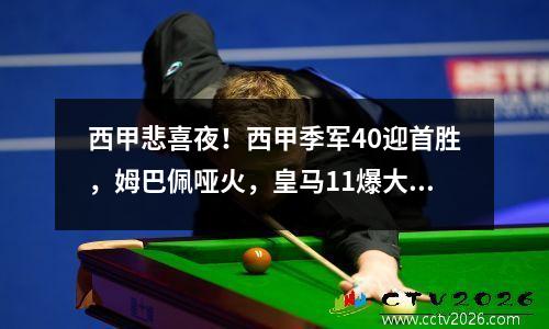西甲悲喜夜！西甲季军40迎首胜，姆巴佩哑火，皇马11爆大冷门