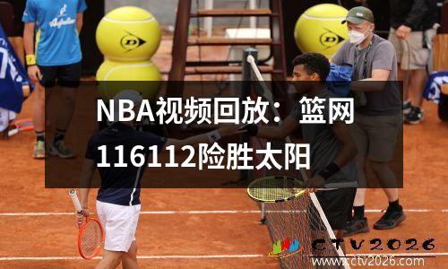NBA视频回放：篮网116112险胜太阳