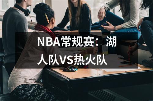 NBA常规赛：湖人队VS热火队