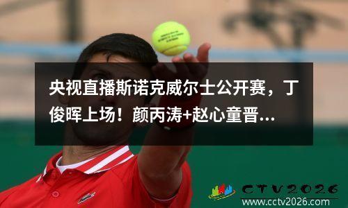 央视直播斯诺克威尔士公开赛，丁俊晖上场！颜丙涛+赵心童晋级