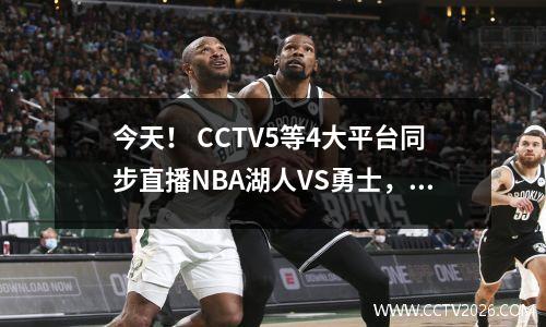 今天！ CCTV5等4大平台同步直播NBA湖人VS勇士，詹姆斯+库里受伤