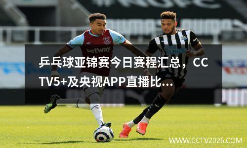 乒乓球亚锦赛今日赛程汇总，CCTV5+及央视APP直播比赛