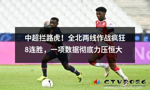 中超拦路虎！全北两线作战疯狂8连胜，一项数据彻底力压恒大