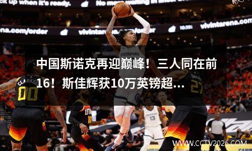 中国斯诺克再迎巅峰！三人同在前16！斯佳辉获10万英镑超越希金斯