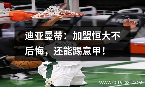迪亚曼蒂：加盟恒大不后悔，还能踢意甲！