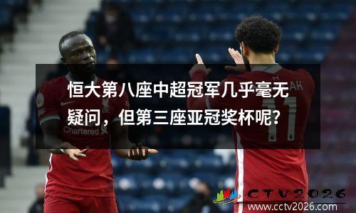 恒大第八座中超冠军几乎毫无疑问，但第三座亚冠奖杯呢？
