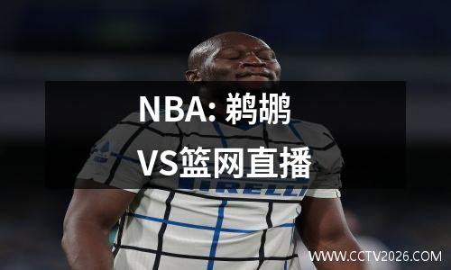 NBA: 鹈鹕VS篮网直播