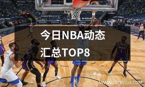 今日NBA动态汇总TOP8