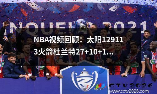 NBA视频回顾：太阳129113火箭杜兰特27+10+16