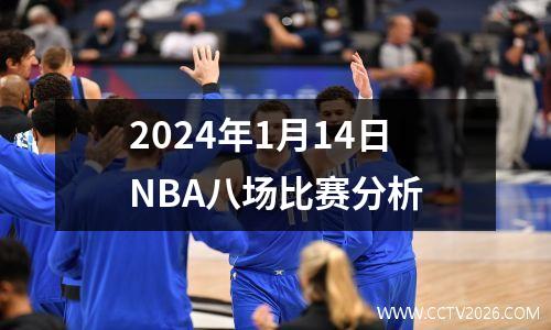 2024年1月14日NBA八场比赛分析