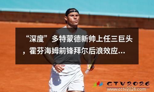 “深度”多特蒙德新帅上任三巨头，霍芬海姆前锋拜尔后浪效应？