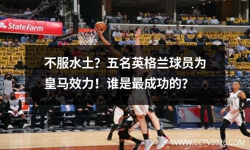 不服水土？五名英格兰球员为皇马效力！谁是最成功的？